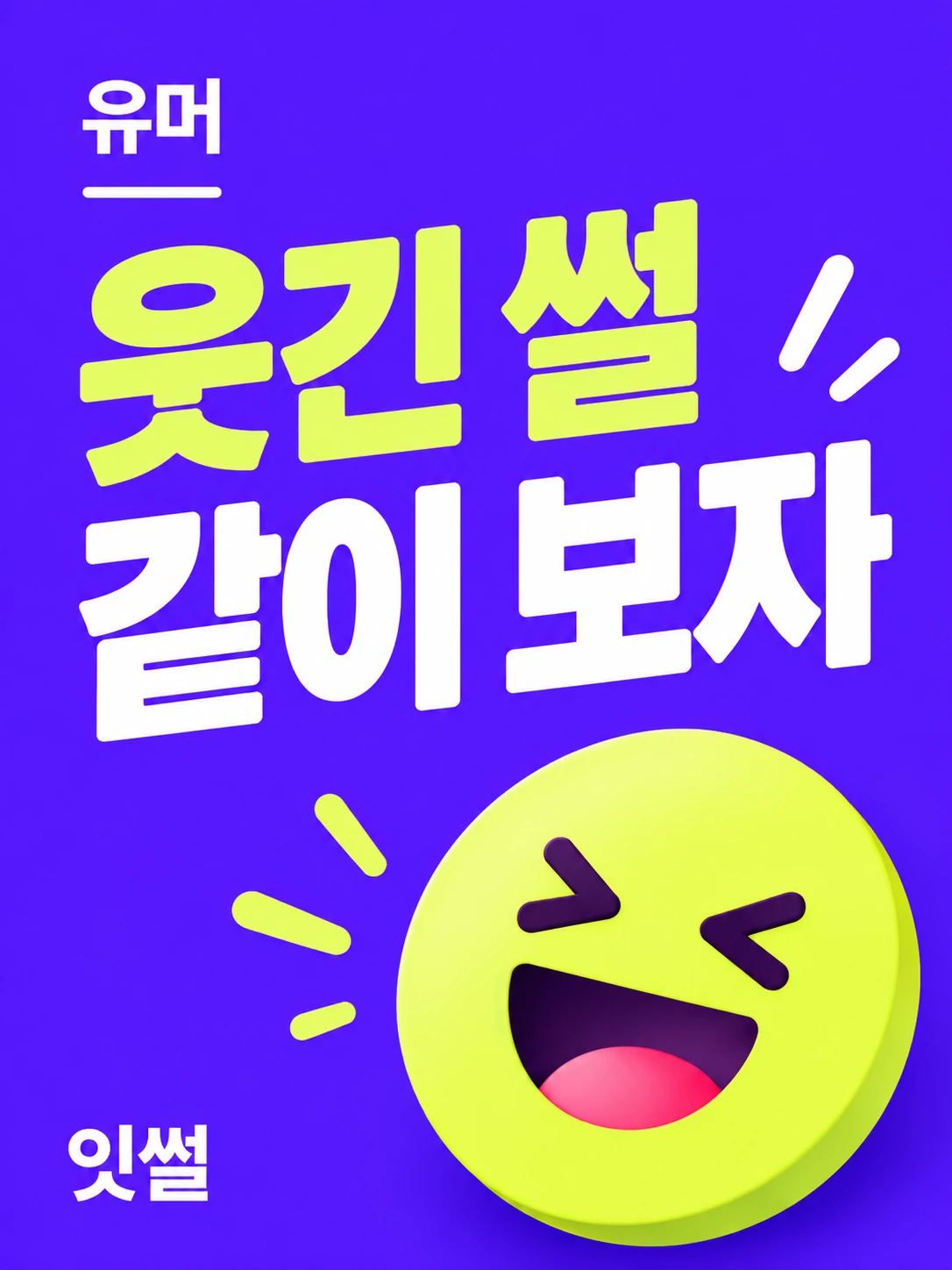 웃긴이야기 · 웃긴 썰 같이 보자