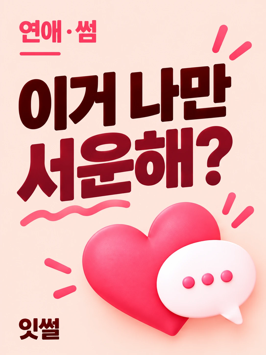연애·이별 · 이거 나만 서운해?