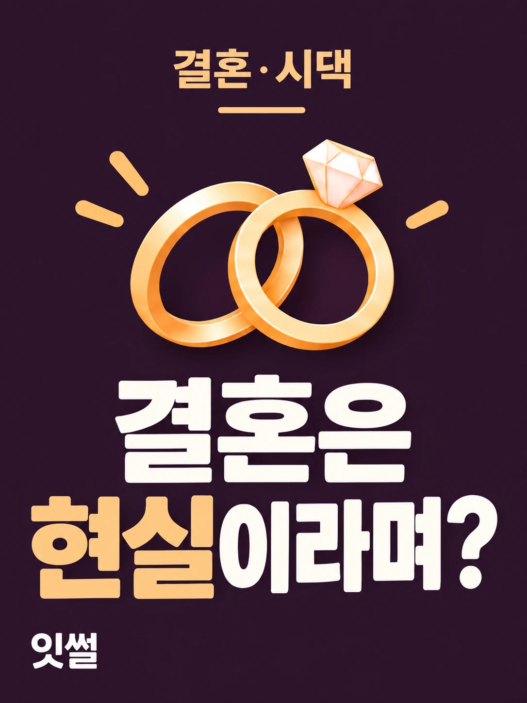 결혼·시집·친정 · 결혼은 현실이라며?