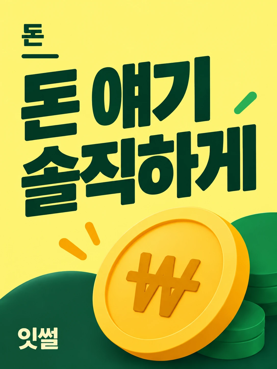 생활·재테크 · 돈 얘기 솔직하게