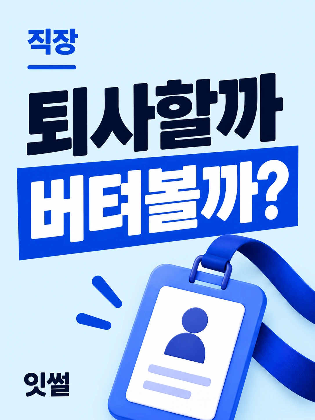 회사생활 · 퇴사할까 버텨볼까?